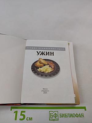 Ужин. Лучшие кулинарные идеи