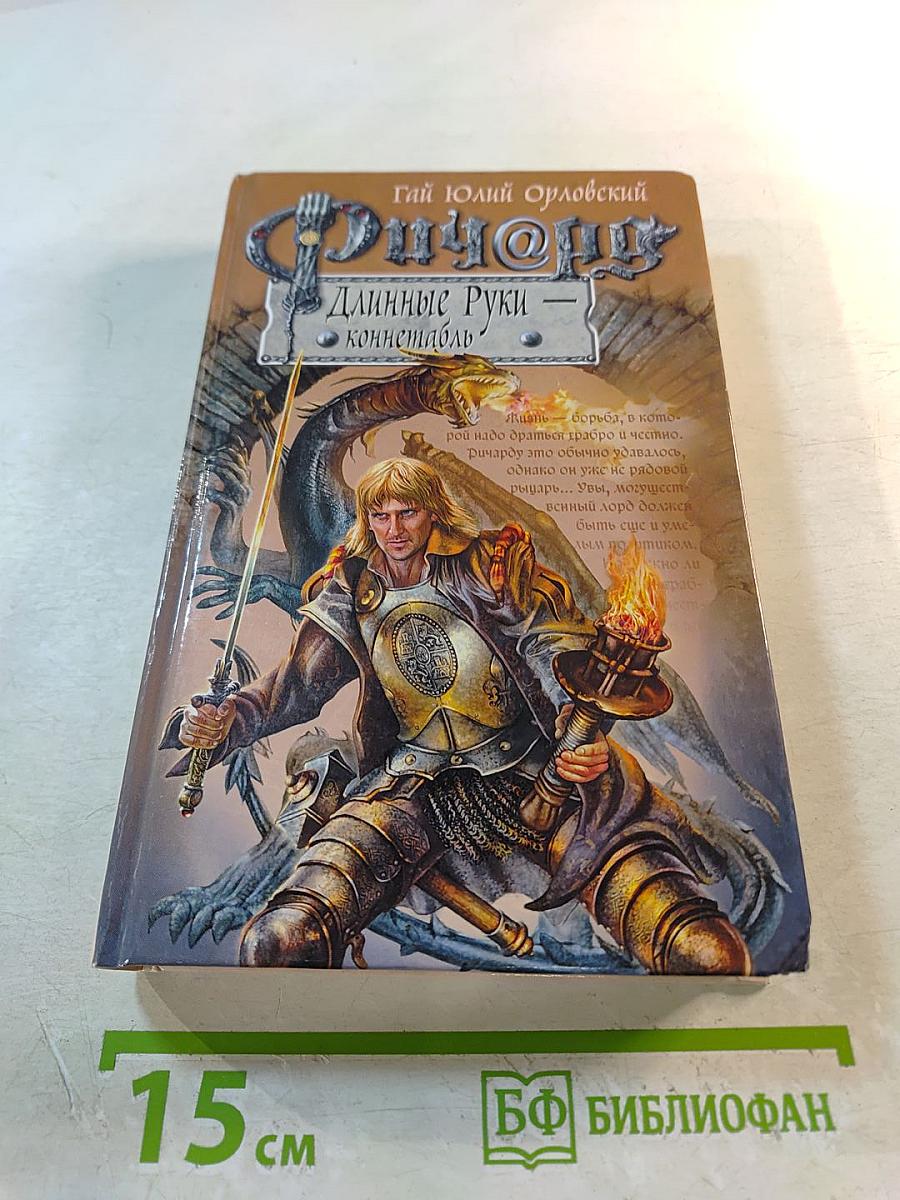 Ричард Длинные Руки - коннетабль