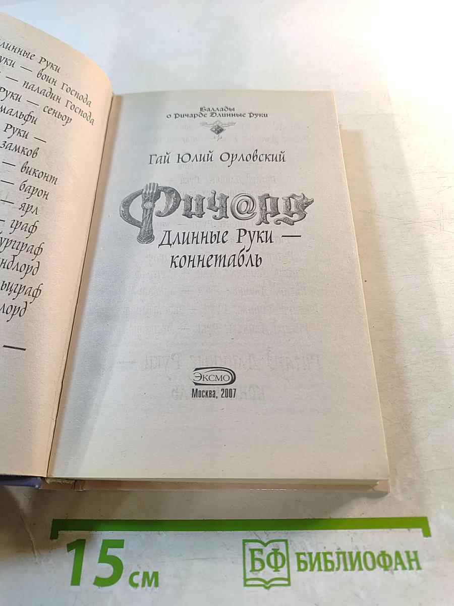 Ричард Длинные Руки - коннетабль