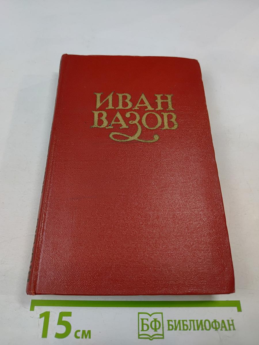 Иван Вазов. Том IV. Под игом