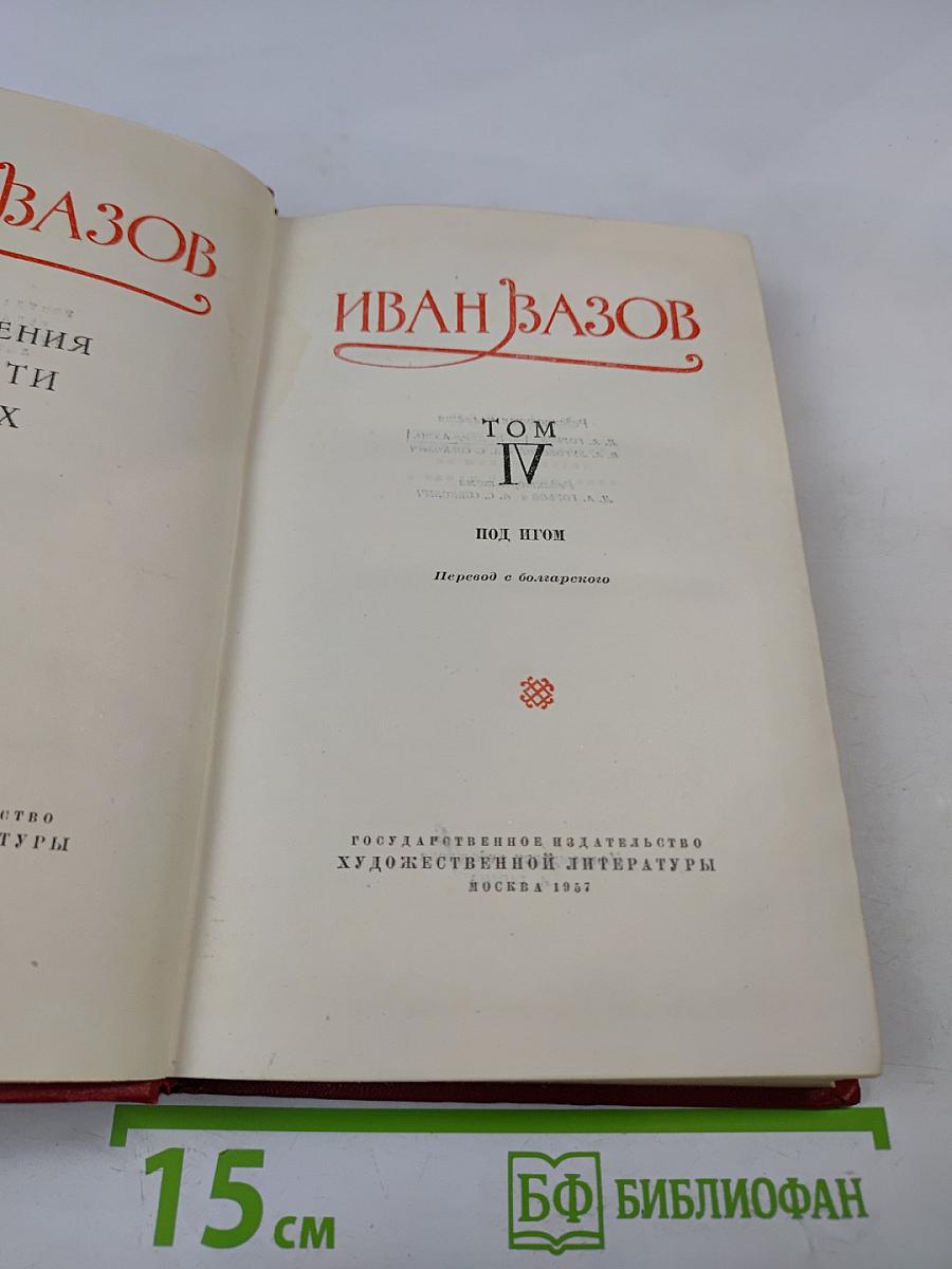 Иван Вазов. Том IV. Под игом