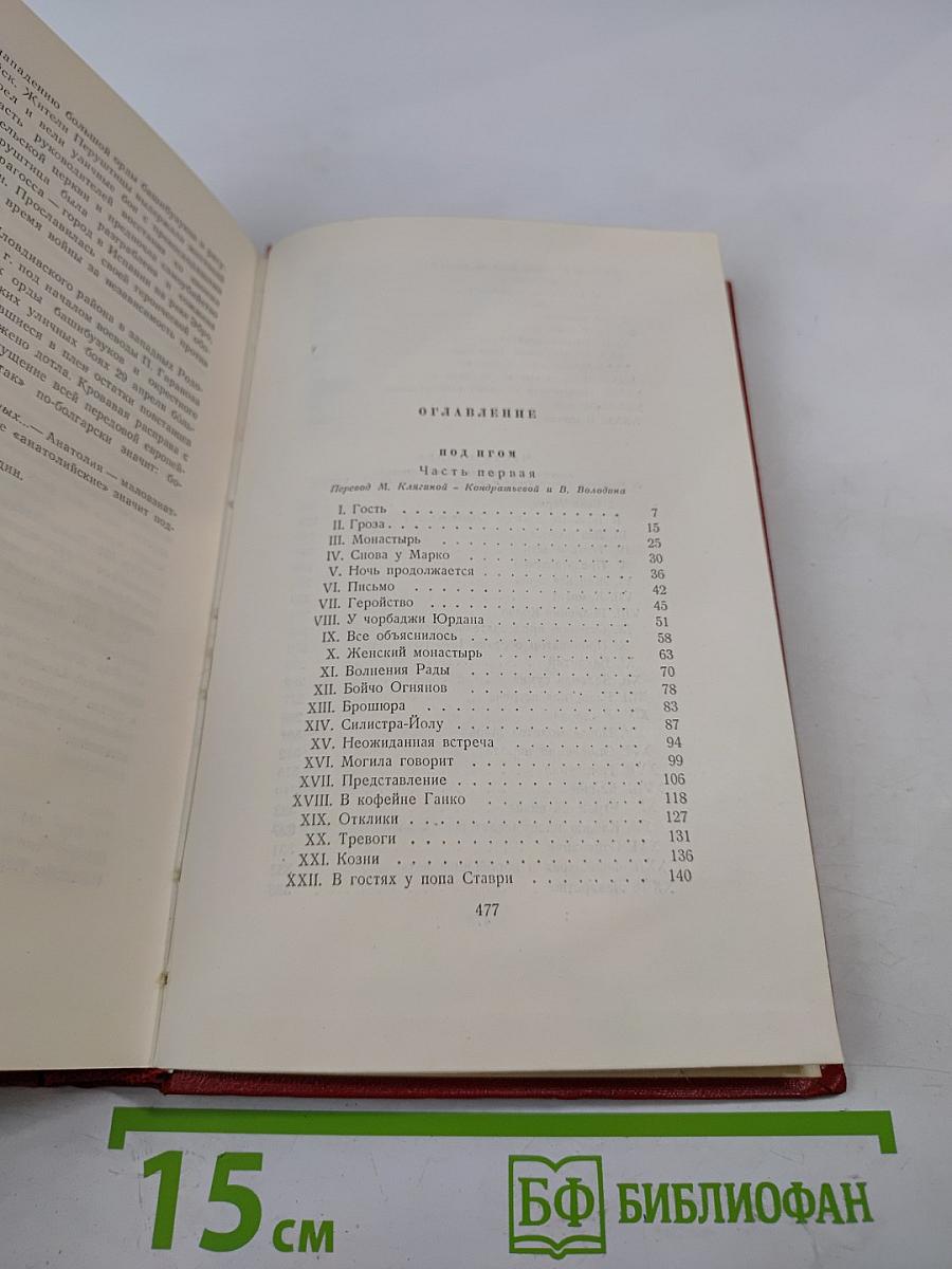 Иван Вазов. Том IV. Под игом