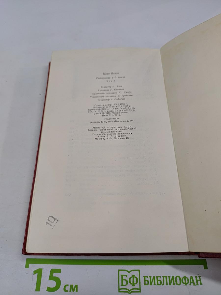 Иван Вазов. Том IV. Под игом