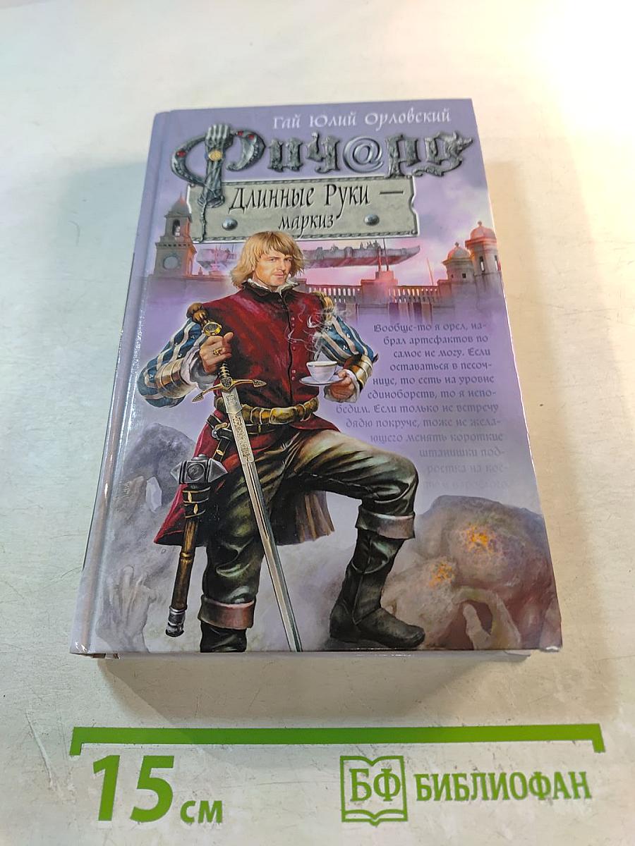 Ричард Длинные Руки - Маркиз