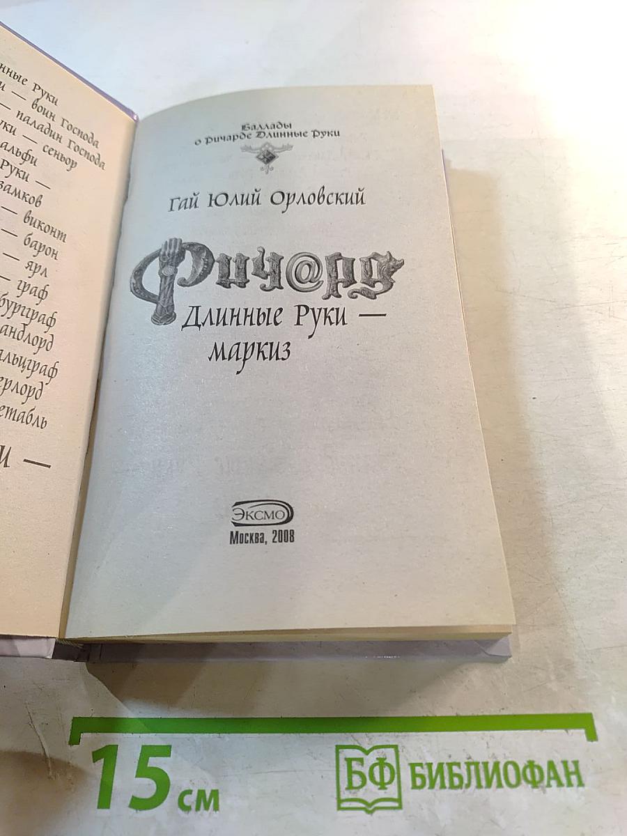 Ричард Длинные Руки - Маркиз