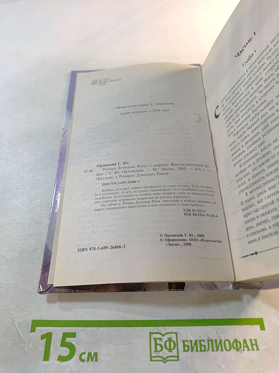 Ричард Длинные Руки - Маркиз