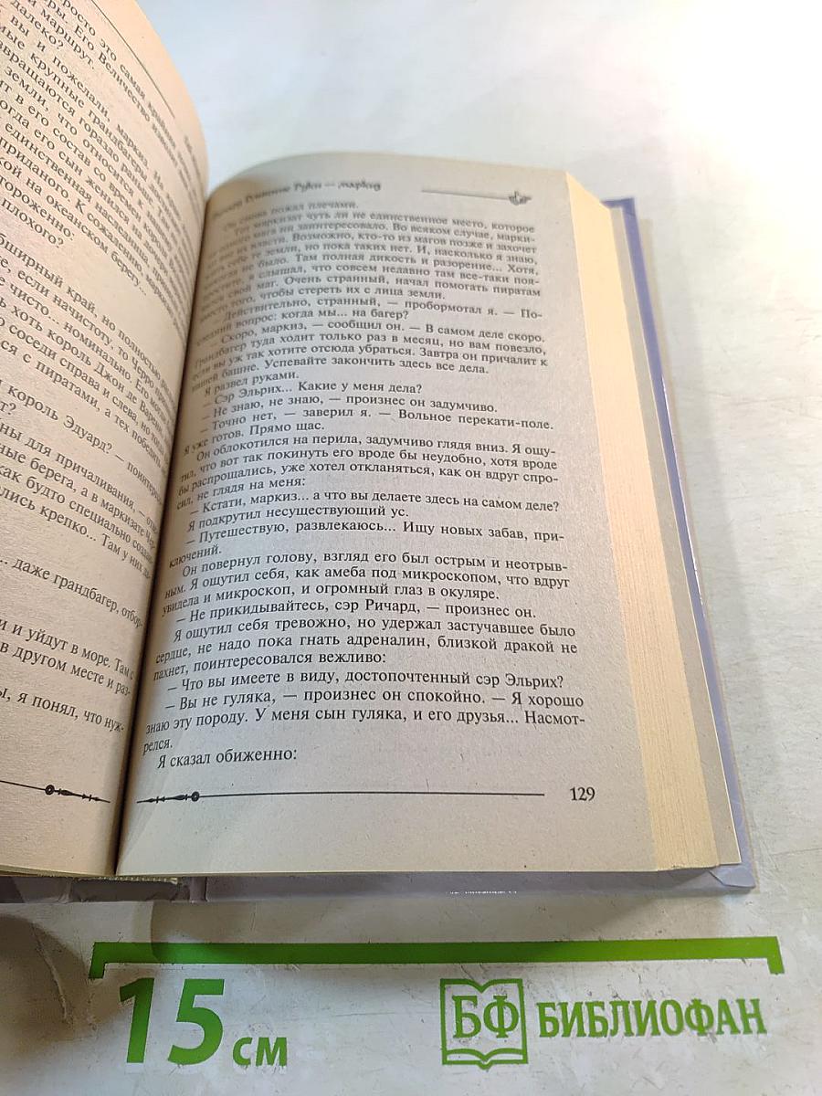 Ричард Длинные Руки - Маркиз