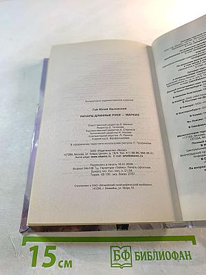 Ричард Длинные Руки - Маркиз