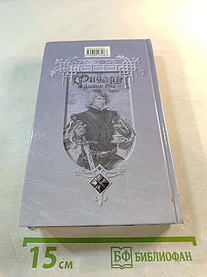 Ричард Длинные Руки - Маркиз