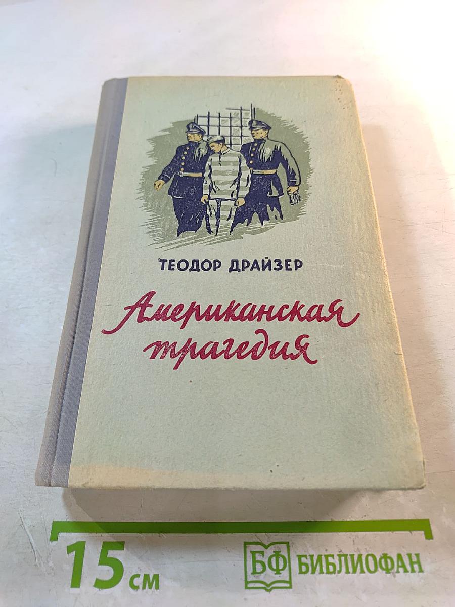 Американская трагедия. Том II