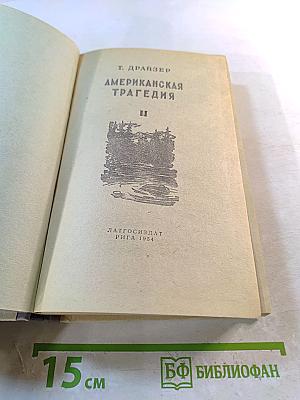 Американская трагедия. Том II