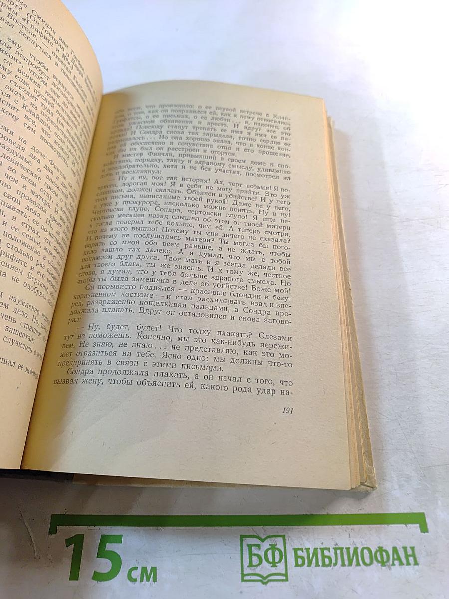 Американская трагедия. Том II