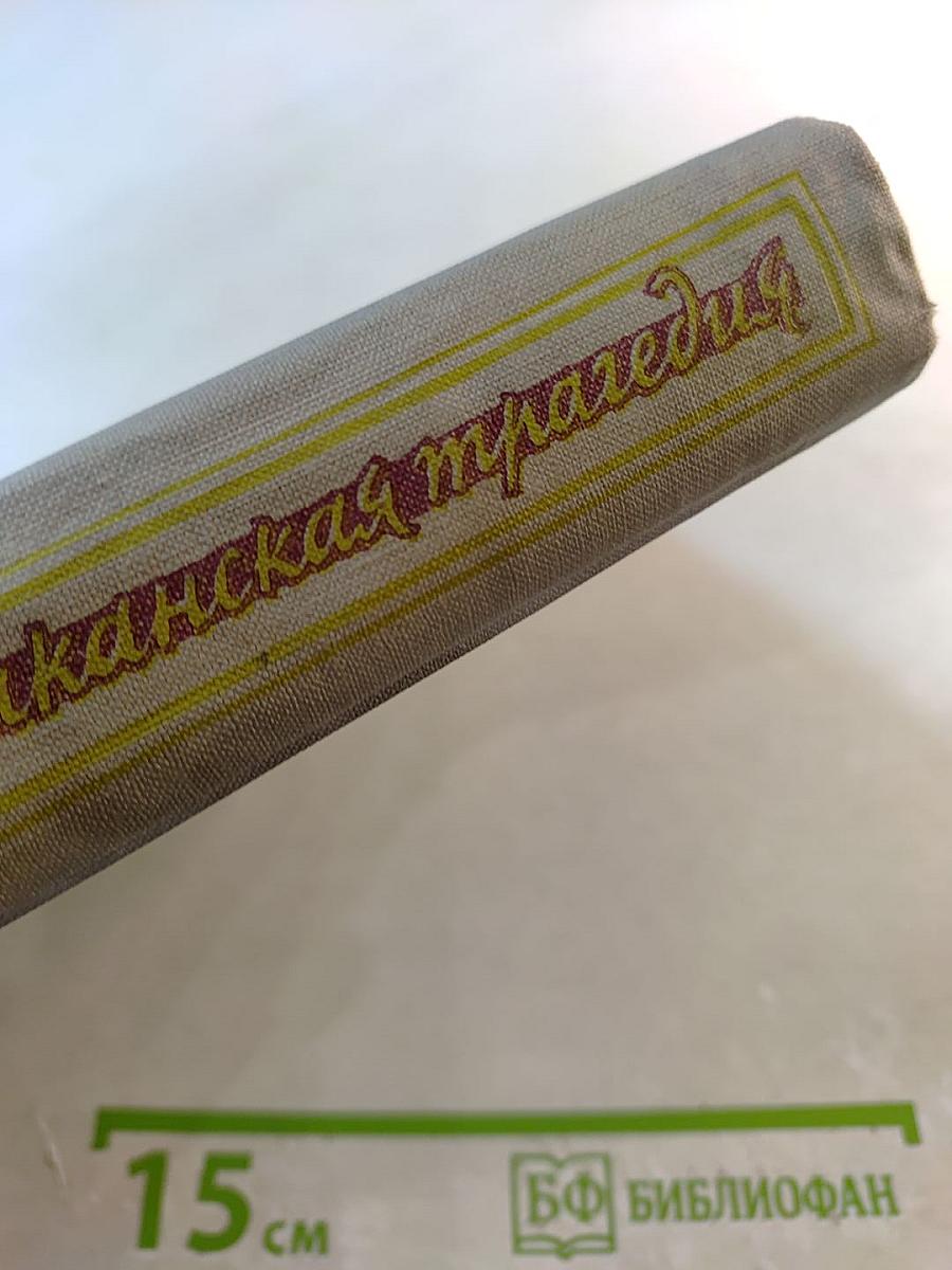 Американская трагедия. Том II