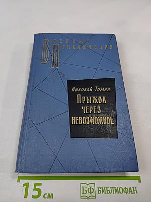 Прыжок через невозможное