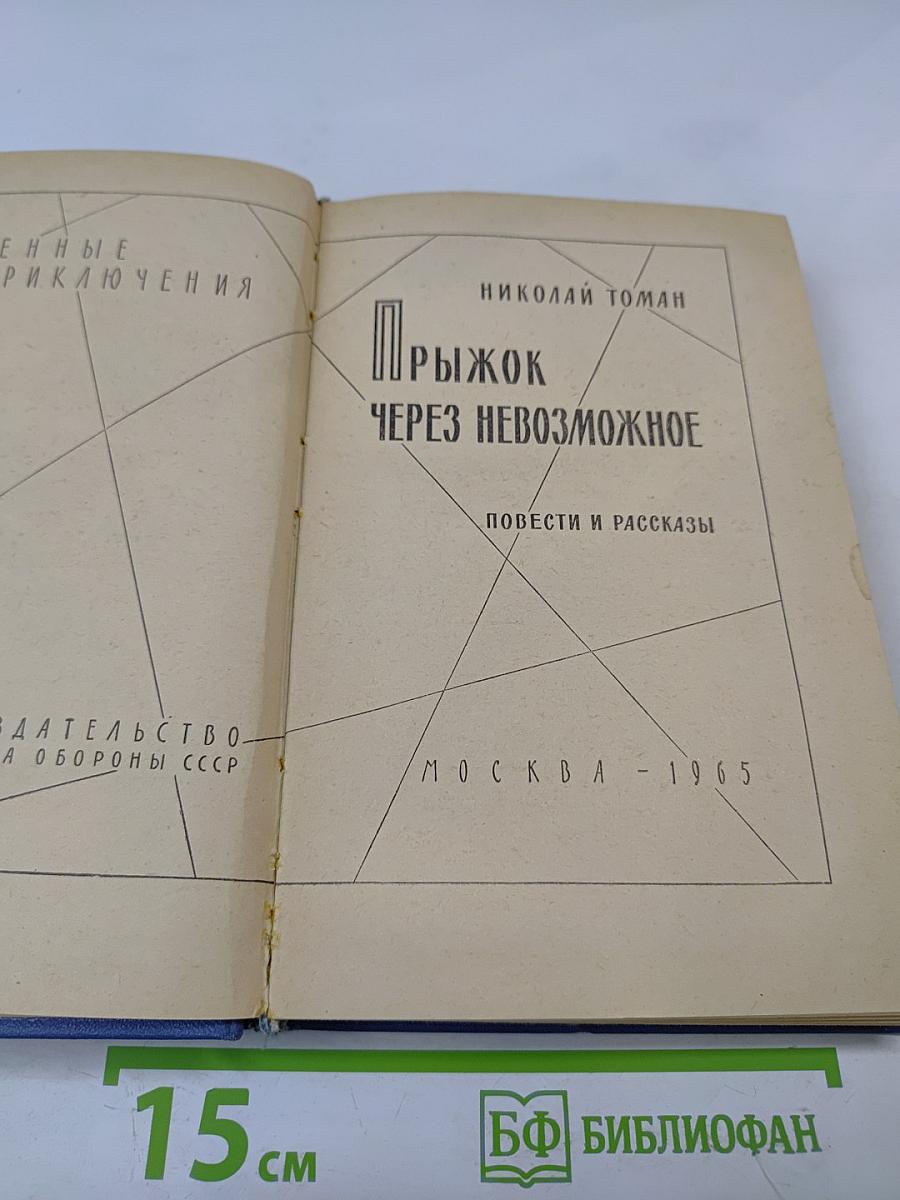 Прыжок через невозможное