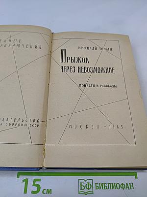 Прыжок через невозможное