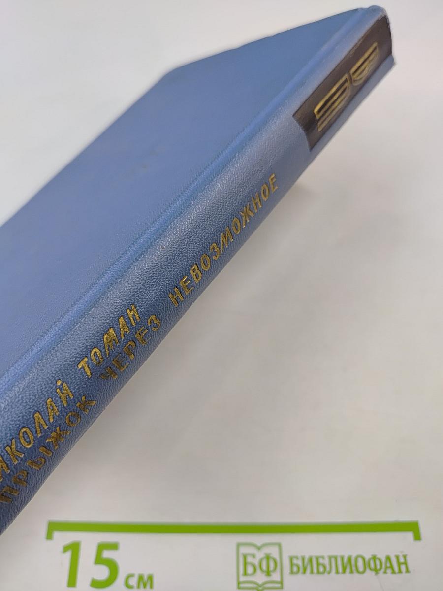 Прыжок через невозможное