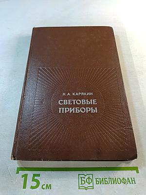 Световые приборы. Учебник для вузов