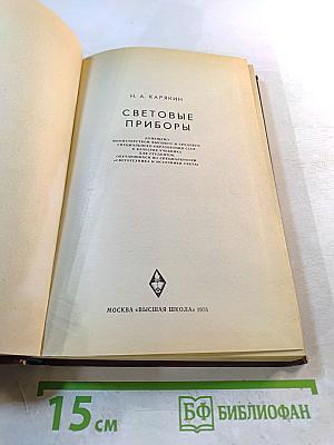 Световые приборы. Учебник для вузов