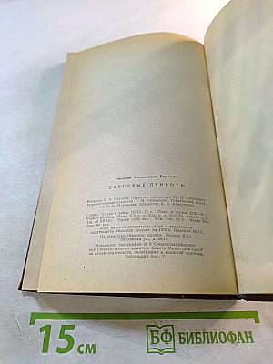 Световые приборы. Учебник для вузов