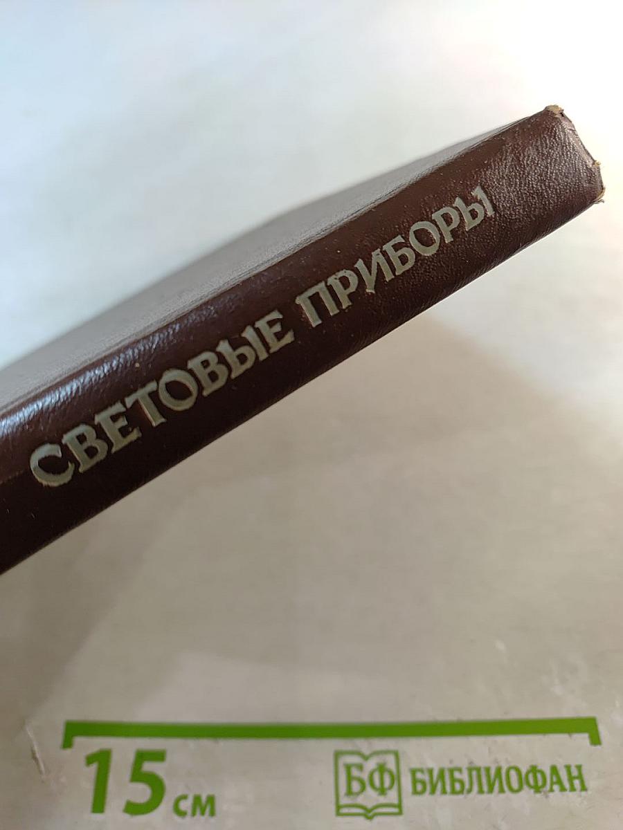 Световые приборы. Учебник для вузов