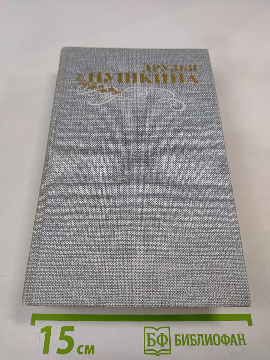 Друзья Пушкина. Переписка. Воспоминания. Дневники. Том 1