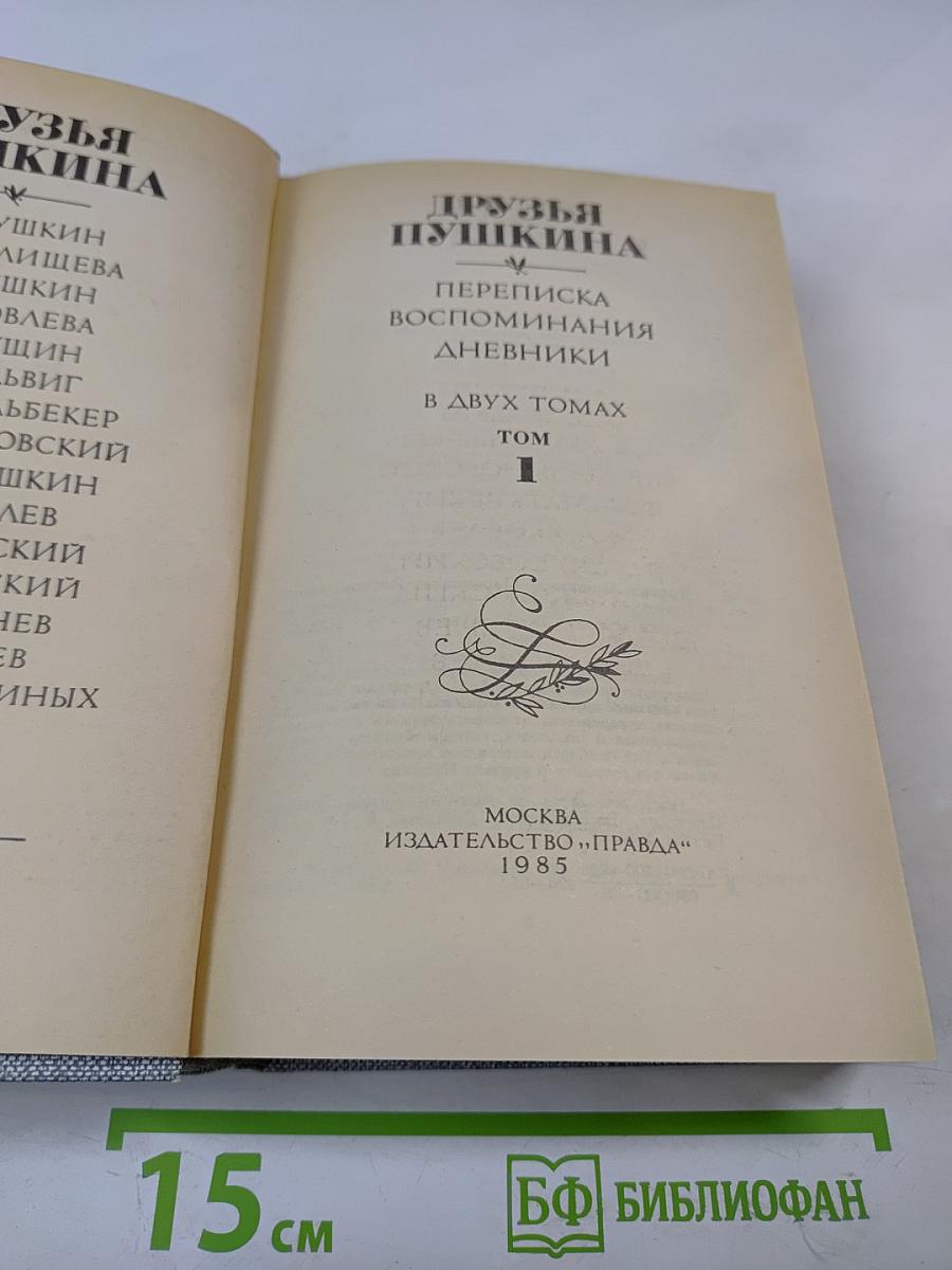 Друзья Пушкина. Переписка. Воспоминания. Дневники. Том 1