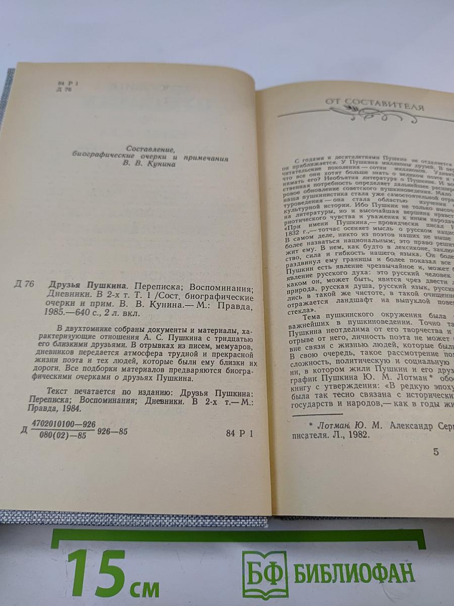 Друзья Пушкина. Переписка. Воспоминания. Дневники. Том 1