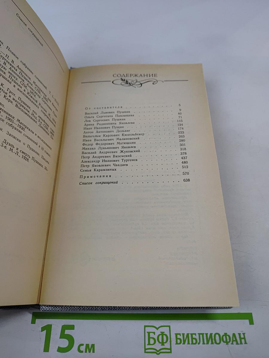 Друзья Пушкина. Переписка. Воспоминания. Дневники. Том 1