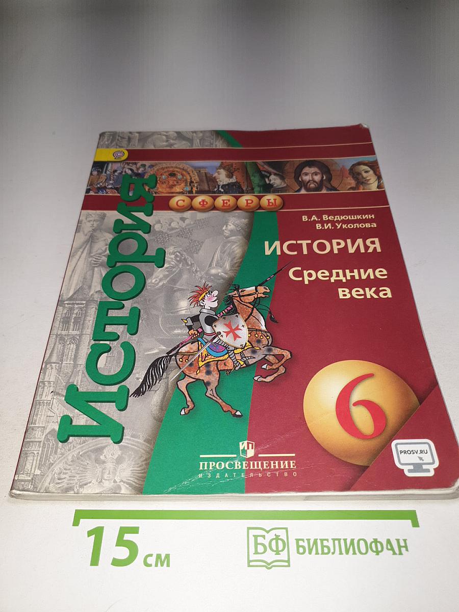 История Средние века 6 класс