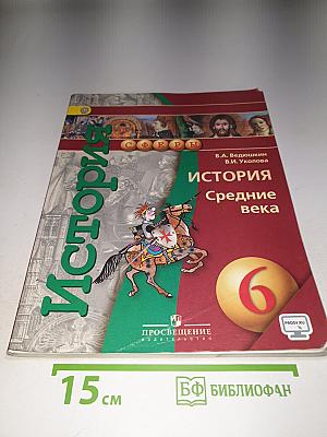 История Средние века 6 класс