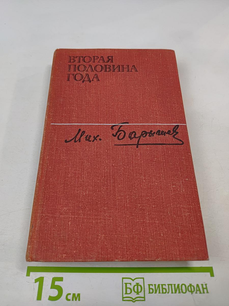 Вторая половина года