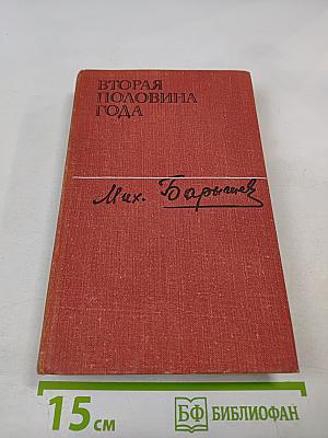 Вторая половина года