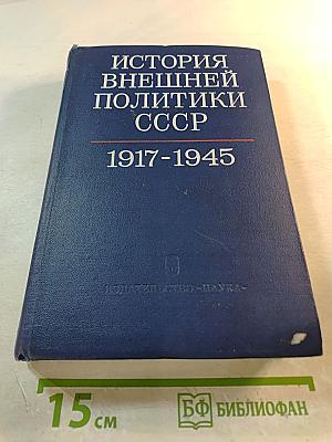 История внешней политики СССР 1917-1945. Том первый.