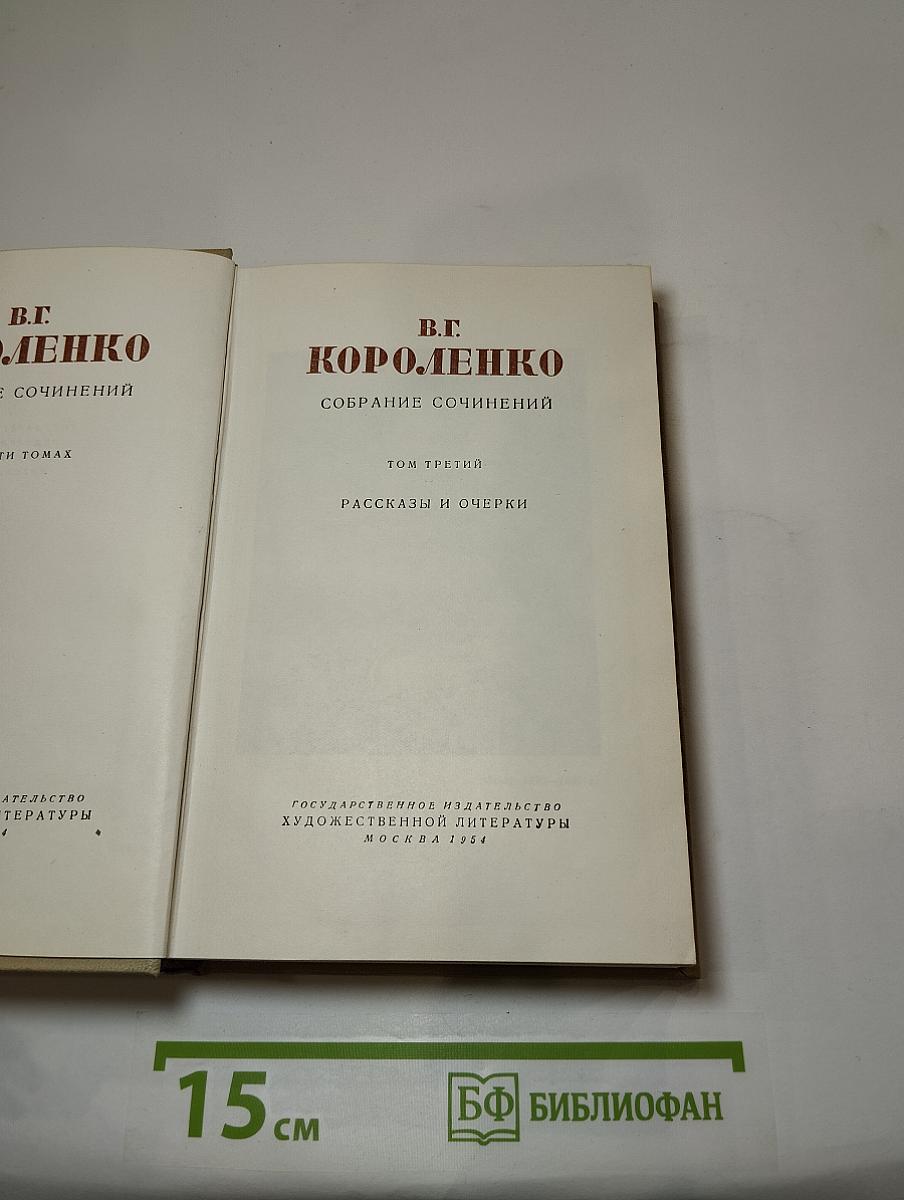 Собрание сочинений. Том третий. Рассказы и очерки