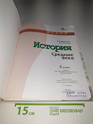 История Средние века 6 класс