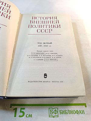 История внешней политики СССР 1917-1945. Том первый.