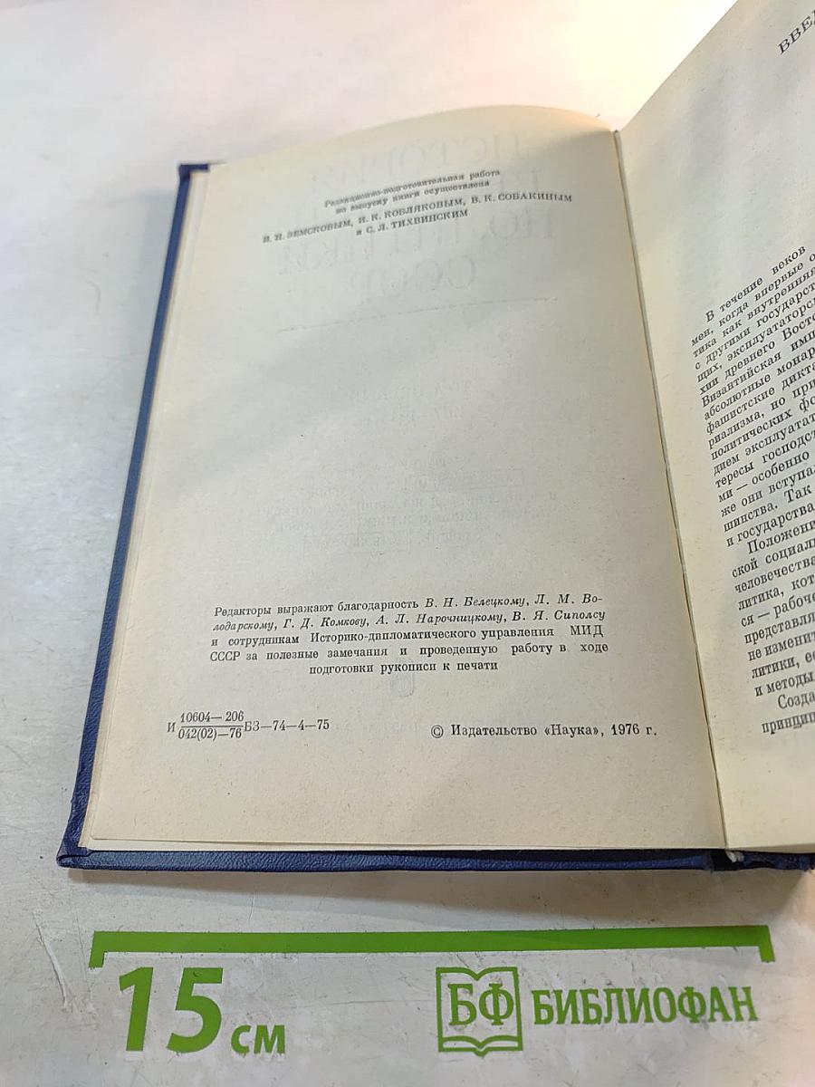 История внешней политики СССР 1917-1945. Том первый.