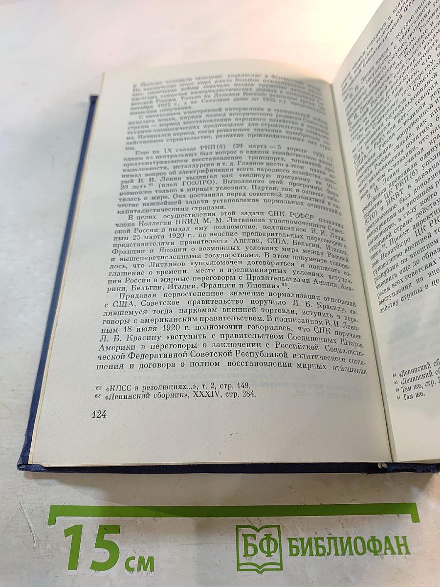 История внешней политики СССР 1917-1945. Том первый.