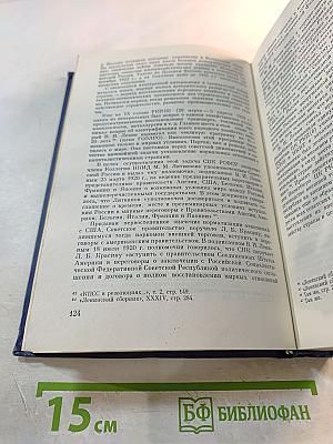 История внешней политики СССР 1917-1945. Том первый.