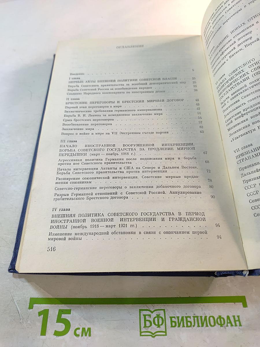 История внешней политики СССР 1917-1945. Том первый.