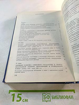 История внешней политики СССР 1917-1945. Том первый.