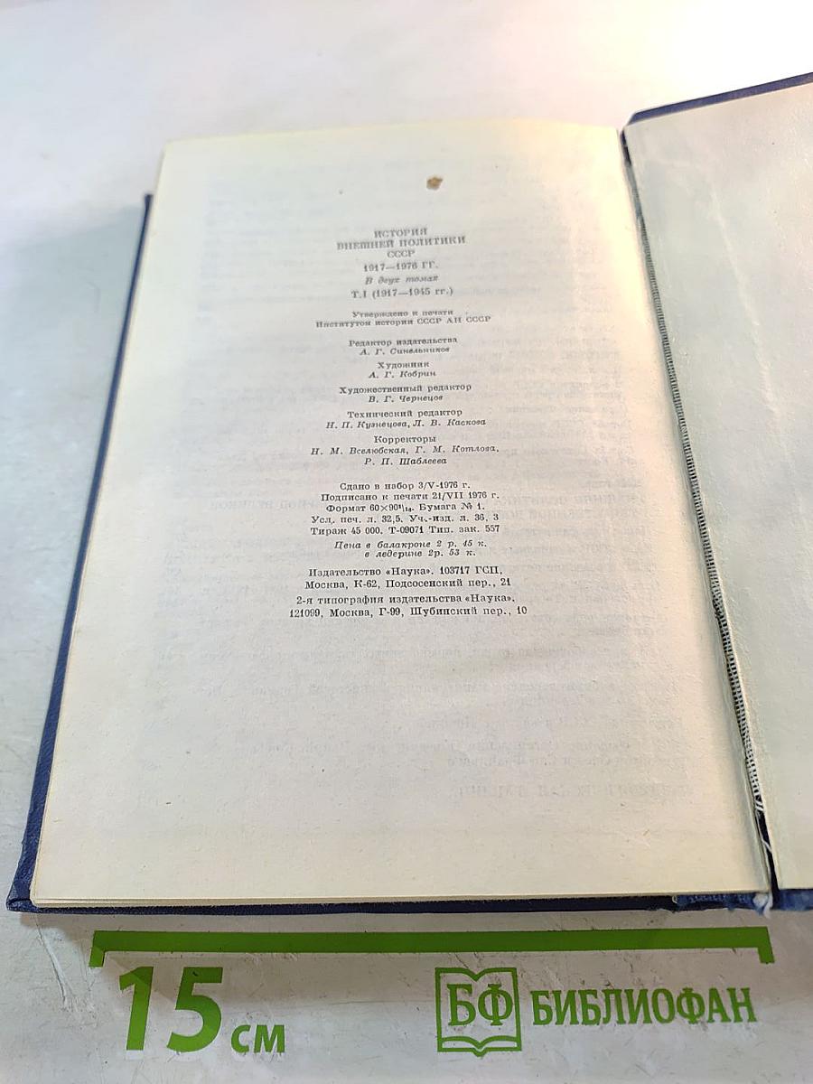 История внешней политики СССР 1917-1945. Том первый.