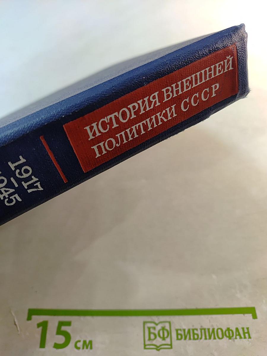 История внешней политики СССР 1917-1945. Том первый.