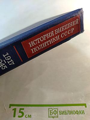 История внешней политики СССР 1917-1945. Том первый.