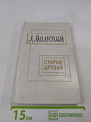 Старые друзья