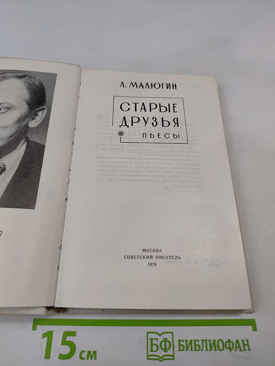 Старые друзья