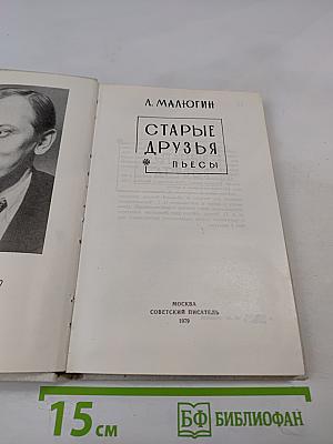 Старые друзья