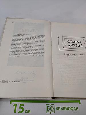 Старые друзья