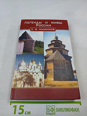 Легенды и мифы России